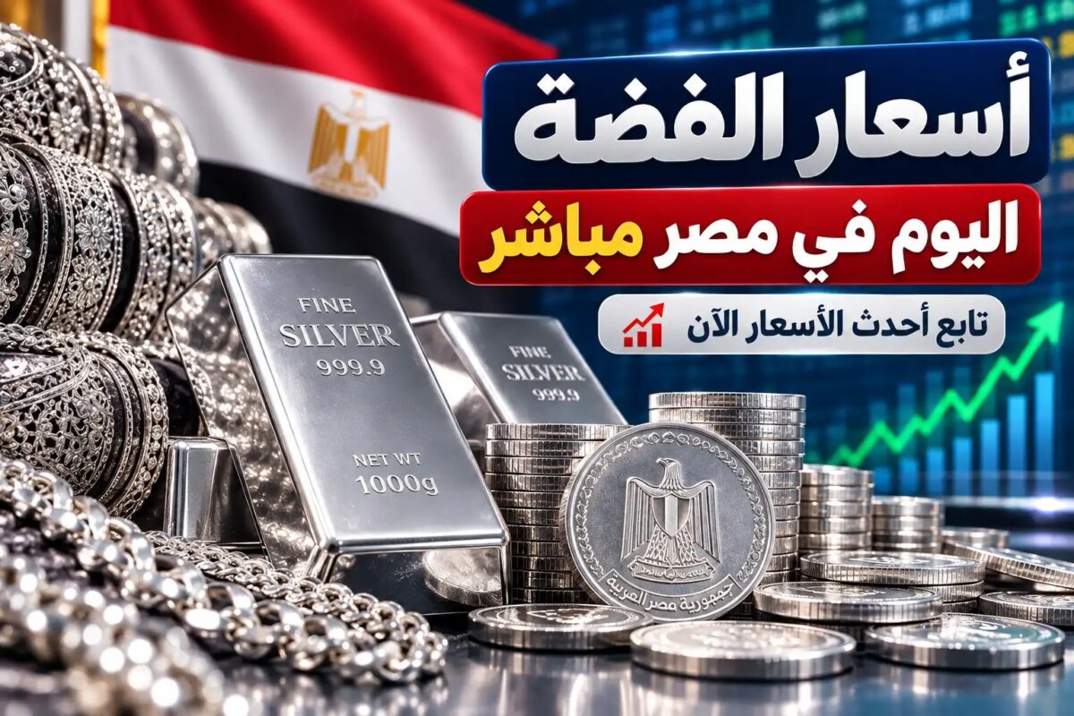 أسعار الفضة اليوم في مصر مباشر.. سعر جرام الفضة عيار 925 و999